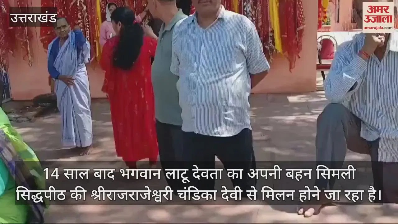 Video : Shri Rajrajeshwari Chandika Devi Will Meet Brother Latu After 14 Years, Will Go On Tour On 11 September – Amar Ujala Hindi News Live