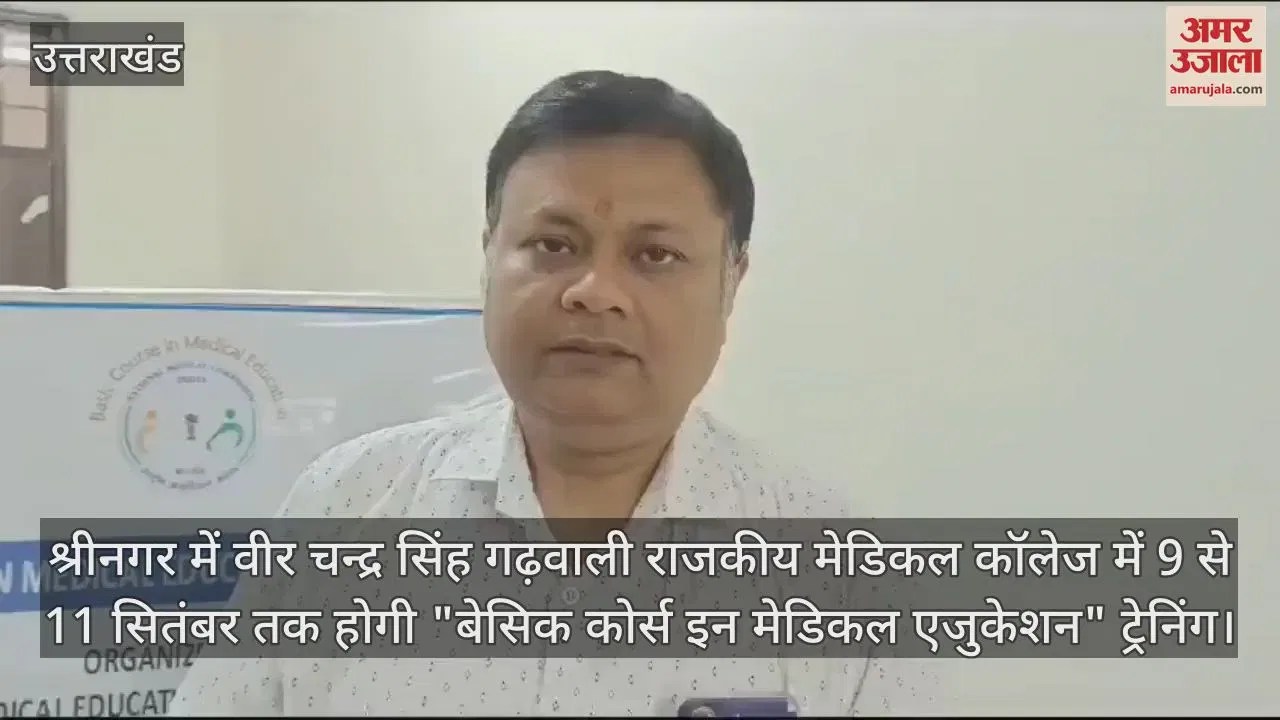 Video : Three-day Training On ‘basic Course In Medical Education’ Will Begin At Veer Chandra Singh Garhwali Government Medical College – Amar Ujala Hindi News Live