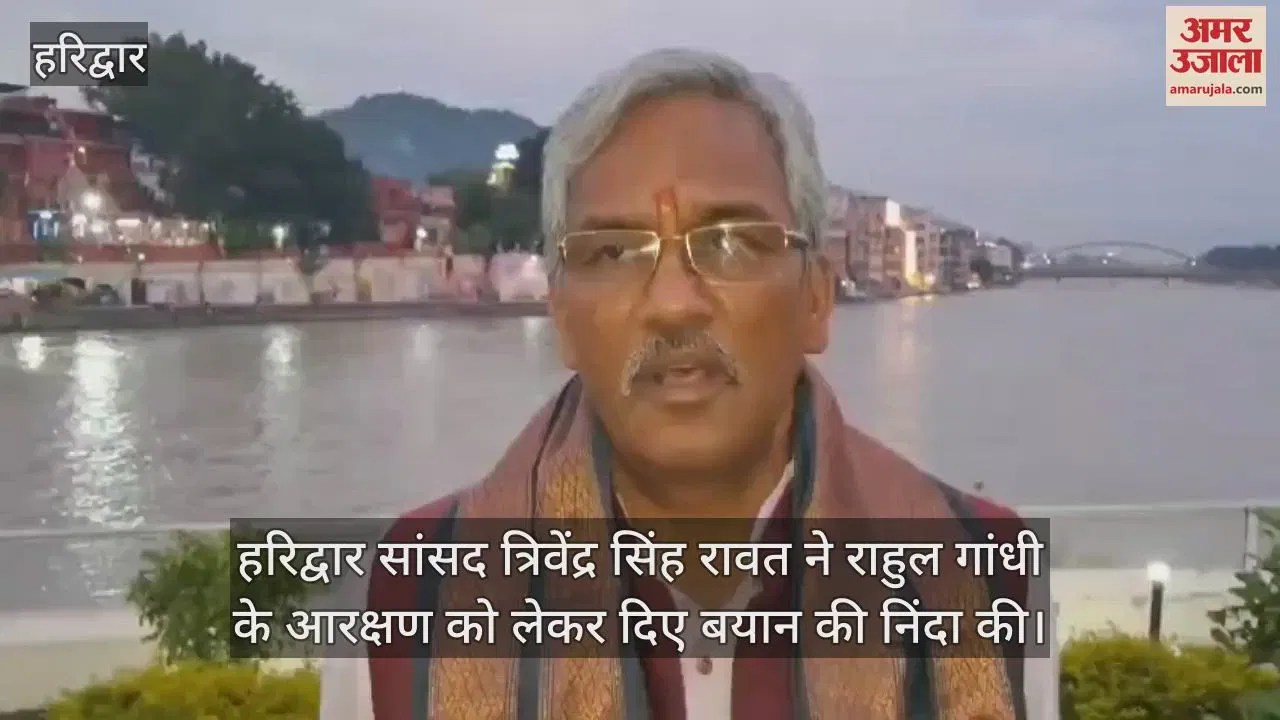 Video : Haridwar Mp Trivendra Singh Rawat Called Rahul Gandhi Statement In America Unfortunate For India – Amar Ujala Hindi News Live – Video :अमेरिका में राहुल गांधी के बयान को हरिद्वार सांसद ने बताया दुर्भाग्यपूर्ण, कहा