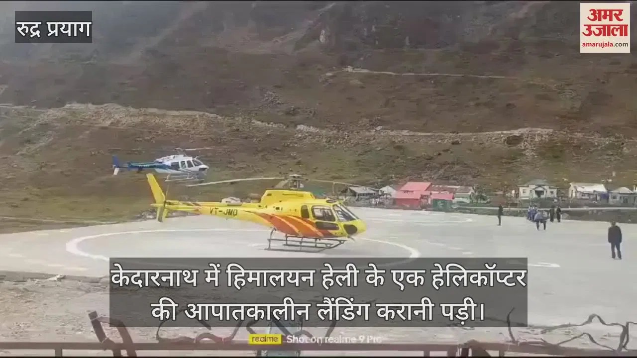 Video : Helicopter Carrying Passengers Makes Emergency Landing In Kedarnath – Amar Ujala Hindi News Live