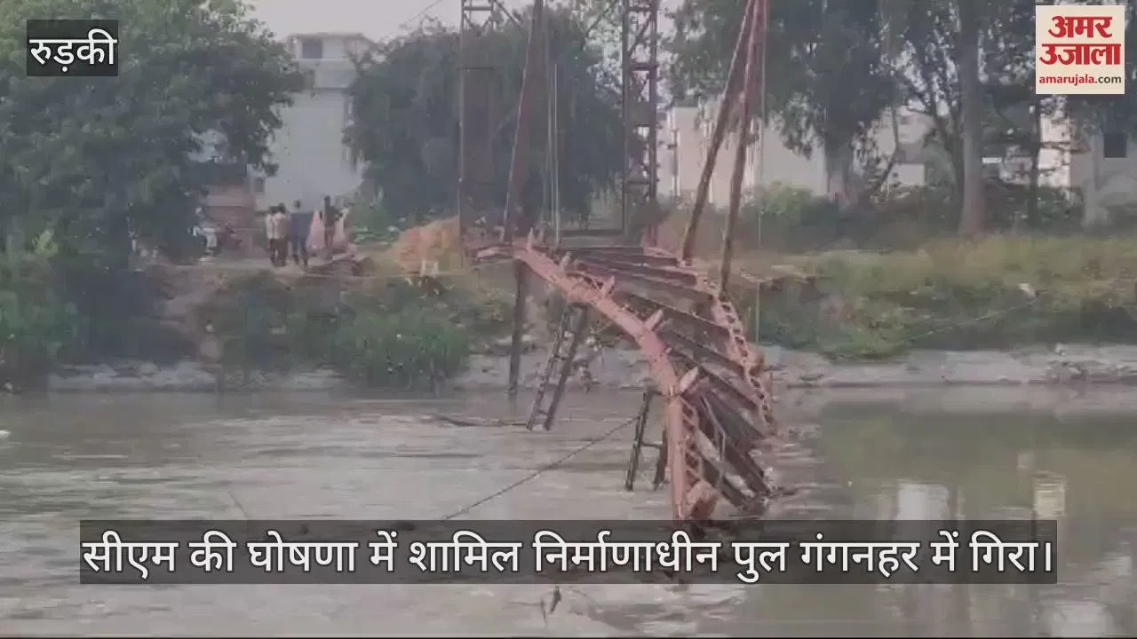 Video : Under Construction Bridge Included In Cm’s Announcement Fell Into Ganga Nahar In Roorkee – Amar Ujala Hindi News Live