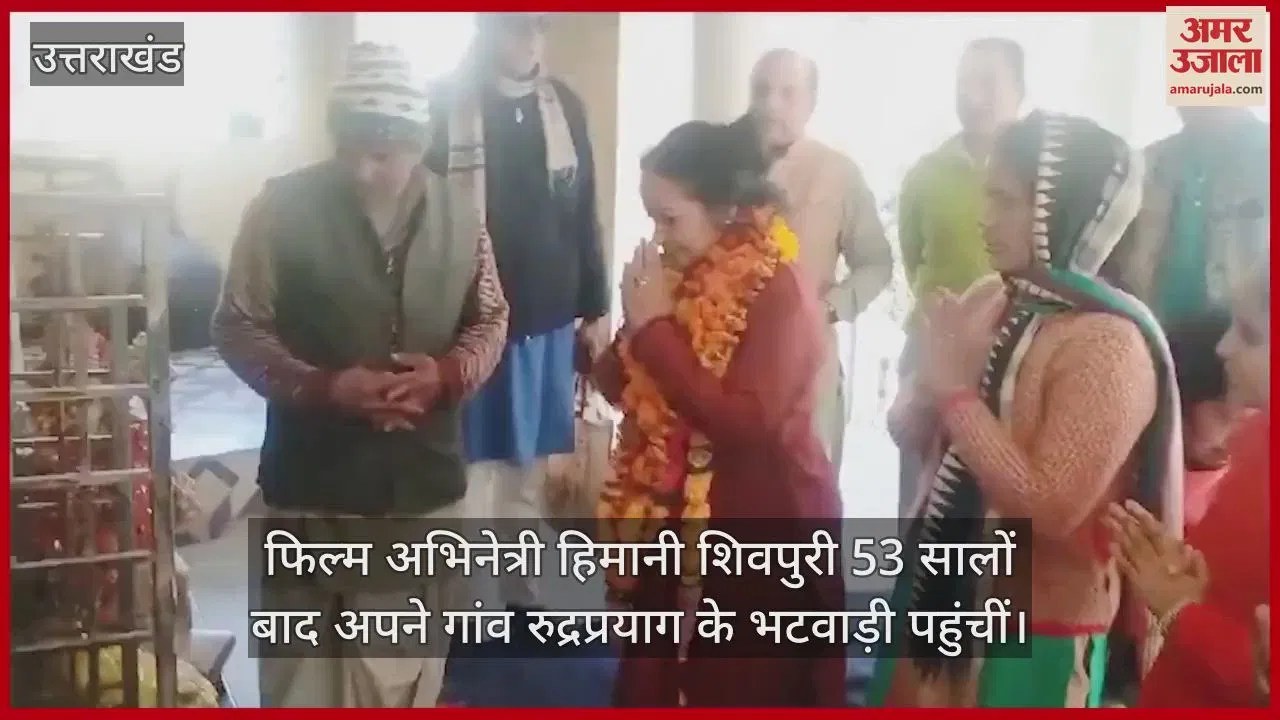 Video : Actress Himani Shivpuri Reached Her Maternal Home Bhatwadi After 53 Years And Worshipped The Kuldevi – Amar Ujala Hindi News Live