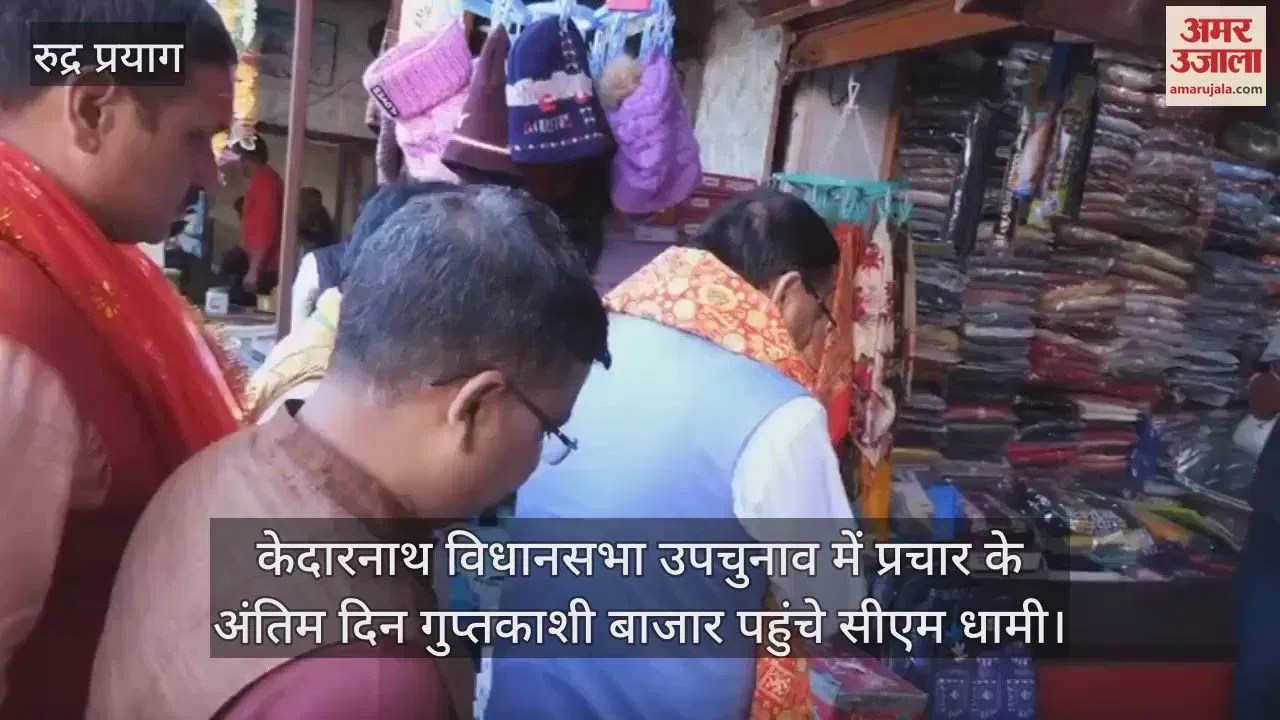 Video : Cm Dhami Reached Guptkashi Market Rudraprayag Bought A Jacket From A Local Shopkeeper – Amar Ujala Hindi News Live