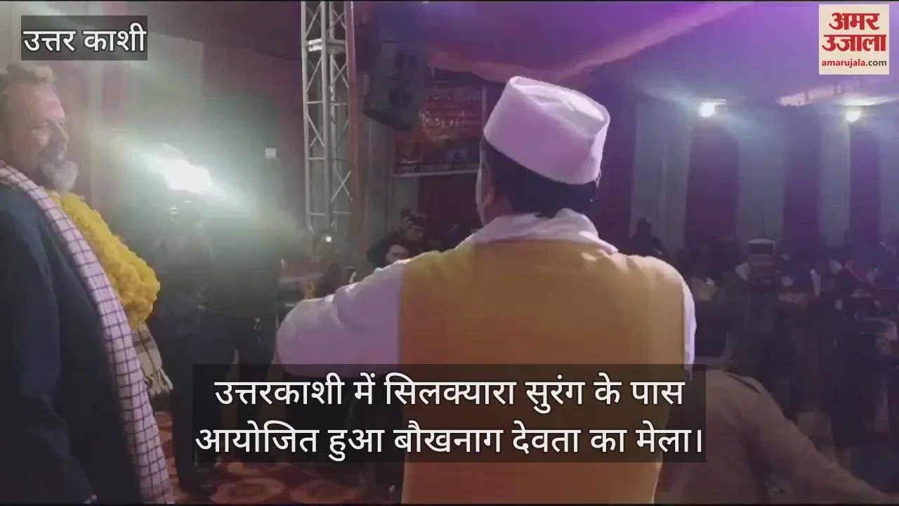 Video : Baukh Nag Devta Mela Near Silkyara Tunnel Arnold Dix Danced To Songs Of Pritam Bhartwan – Amar Ujala Hindi News Live