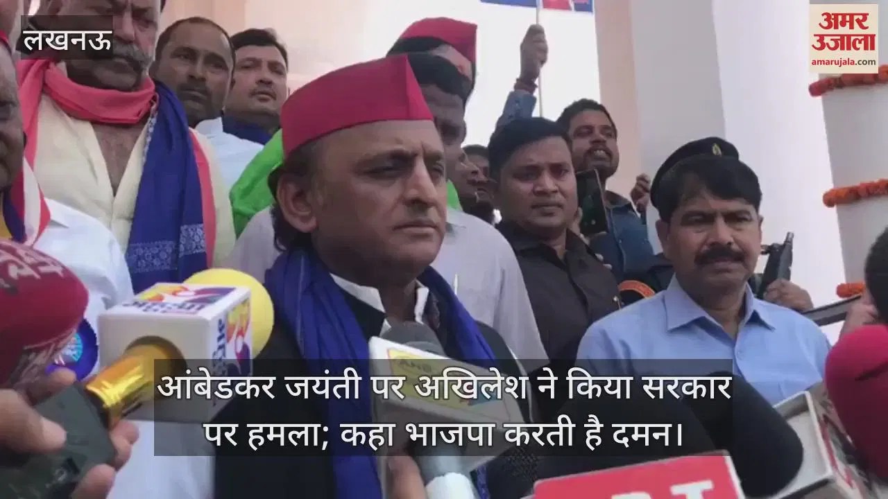 VIDEO : आंबेडकर जयंती पर अखिलेश ने किया सरकार पर हमला; कहा भाजपा करती है दमन