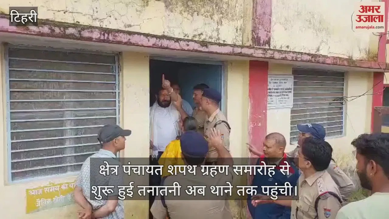 देवप्रयाग…क्षेत्र पंचायत शपथ ग्रहण समारोह से शुरू हुई तनातनी अब थाने तक पहुंची