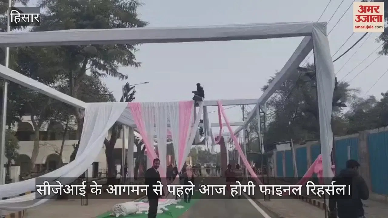 हिसार: सीजेआई के आगमन से पहले आज होगी फाइनल रिहर्सल  Latest Haryana News