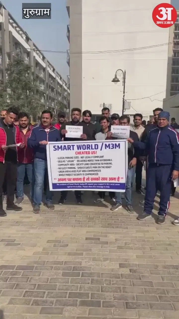 गुरुग्राम: स्मार्ट वर्ल्ड सोसाइटी में सुविधाओं का अभाव, निवासियों ने किया प्रदर्शन;  बाउंसरों ने की बदसलूकी  Latest Haryana News