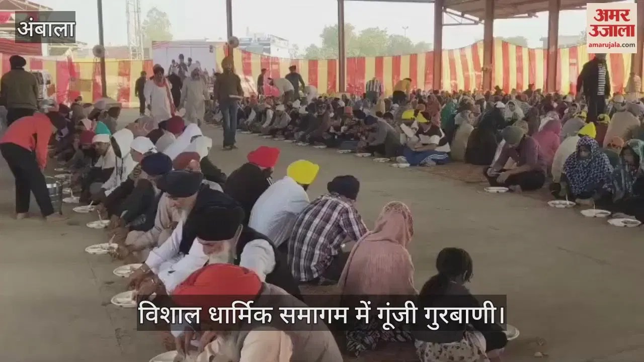 अंबाला: विशाल धार्मिक समागम में गूंजी गुरबाणी, हजारों श्रद्धालुओं ने लिया आशीर्वाद Latest Haryana News