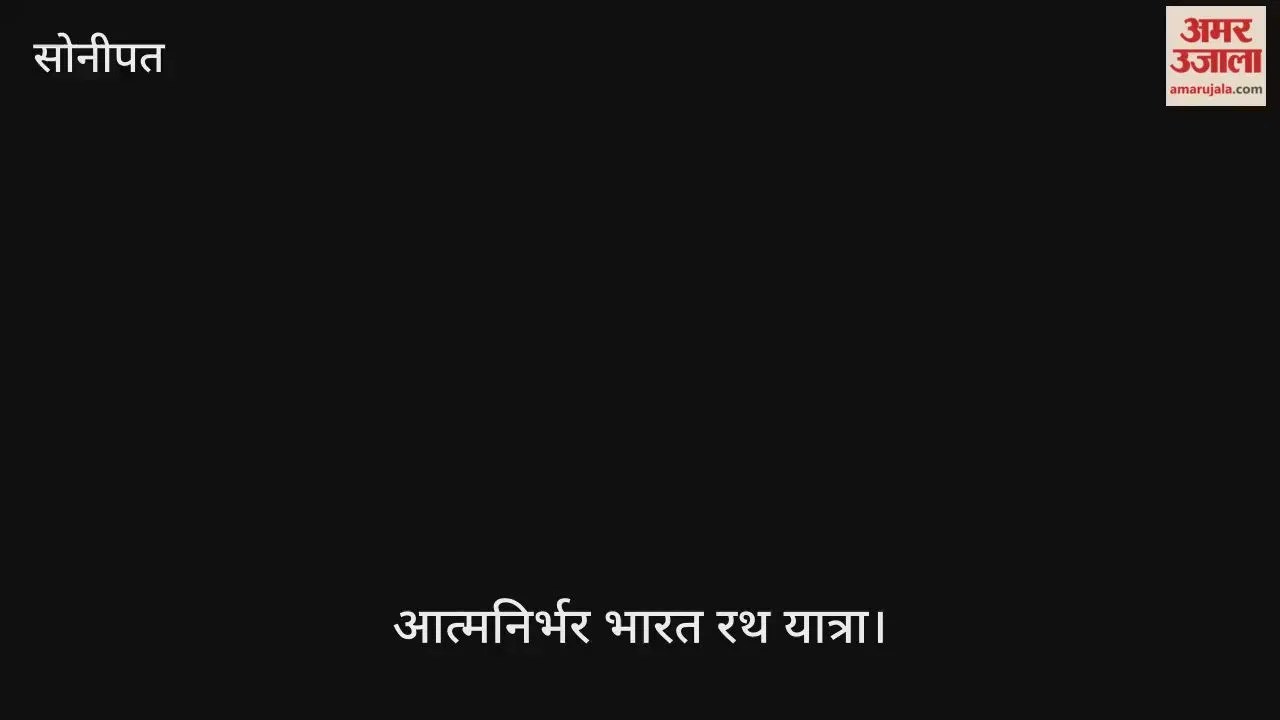 सोनीपत: अग्रसेन चौक पर रविवार दोपहर पहुंची आत्मनिर्भर भारत रथ यात्रा Latest Sonipat News