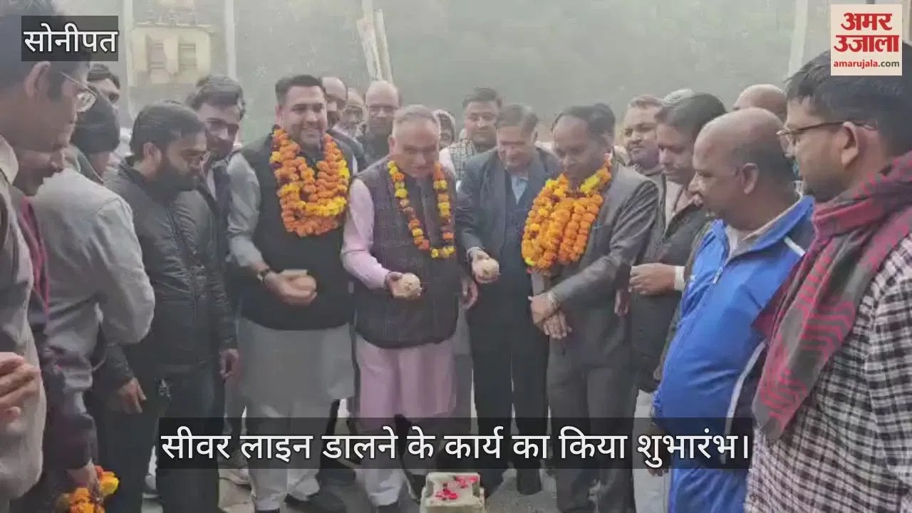 सोनीपत: विधायक व मेयर ने 2.17 करोड़ से सीवर लाइन डालने के कार्य का किया शुभारंभ Latest Sonipat News