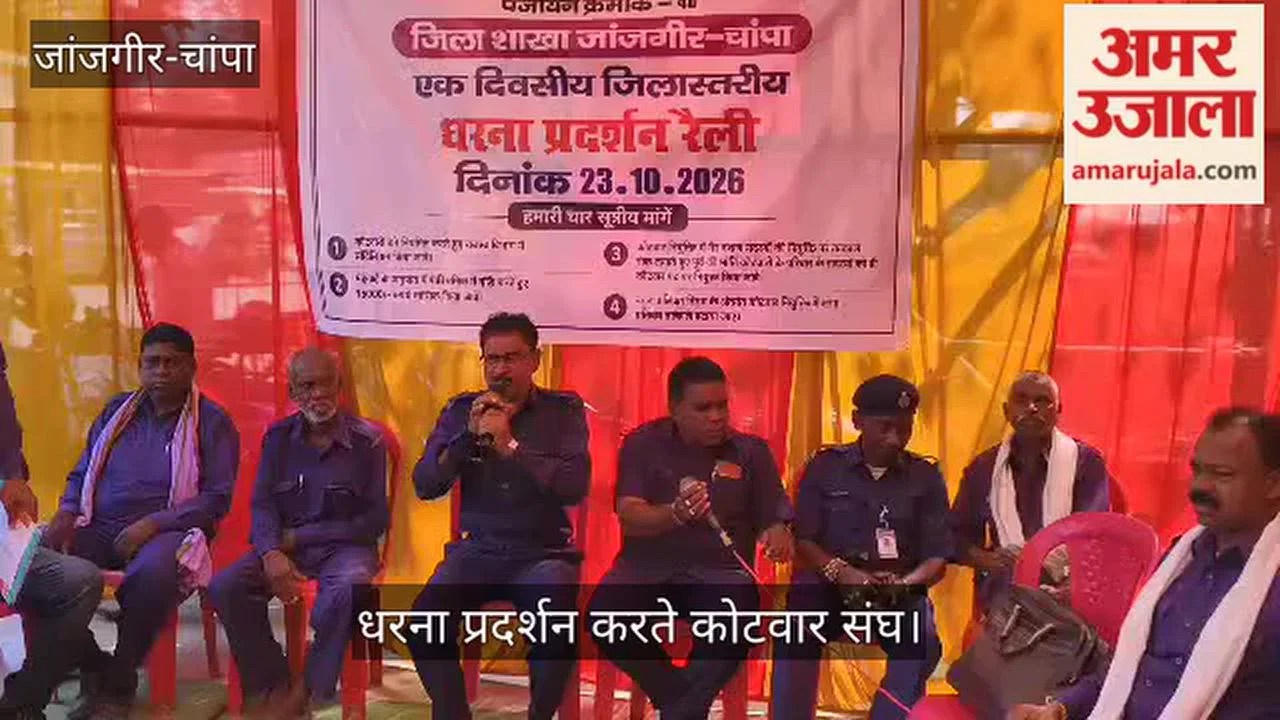 सीजी- सीजी: जांजगीर-चांपा में कोटवारों का धरना, नियमितीकरण और 15 हजार रुपये मासिक पारिश्रमिक की मांग – INA
