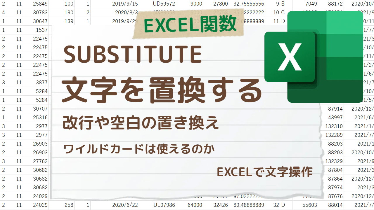 SUBSTITUTE関数で文字列を置換する方法と改行や空白の置き換え方法についてわかりやすく解説 Word 改行 できない