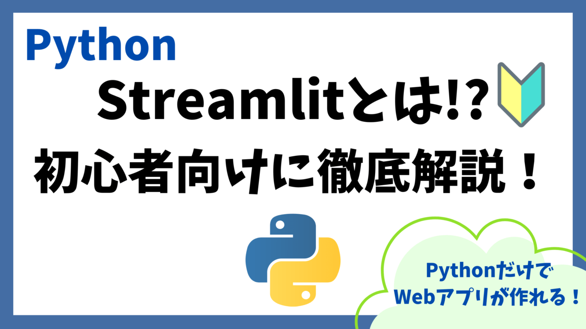 超入門】Python Streamlit(ストリームリット)とは何かを初心者向けに徹底解説！ | prtn-blog