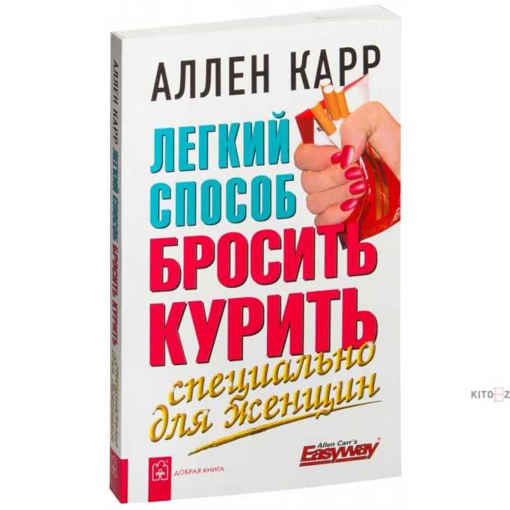 Бросить пить легко аллен карр аудиокнига. Аллен карр. аллен карр лёгкий способ бросить курить. легкий способ бросить курить аллен карр книга. аллен карр лёгкий.