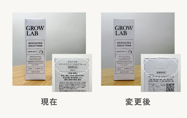 GROW LAB メディケイテッドスカルプフォームの化粧箱仕様変更のお知らせ