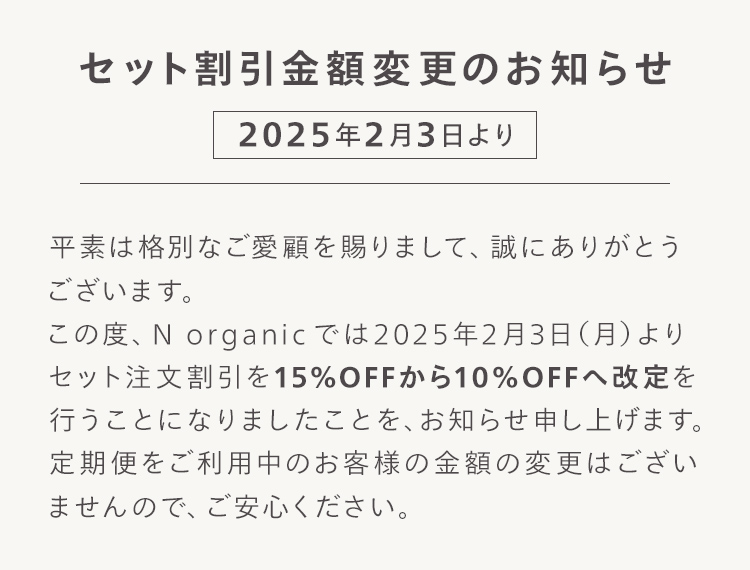 セット割引金額変更のお知らせ＜2025年2月3日より＞