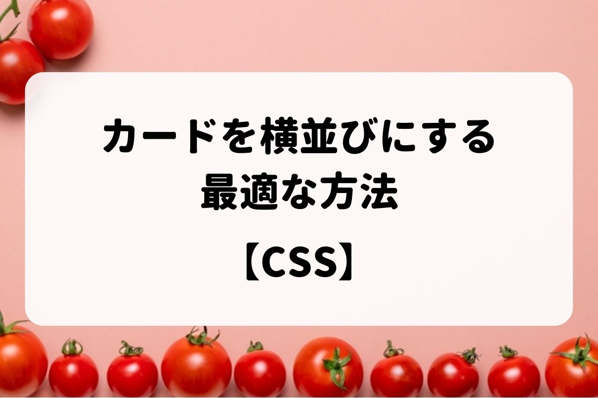 【CSS】カードを横並びにする最適な方法 | ぷちこーど