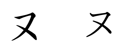 Mengapa Hangeul Korea dan Katakana Jepang terdapat beberapa karakter yang  sangat mirip, mis. Hangul (ㄱ, ㅁ, ㅈ), Katakana (フ, ロ, ス)? - Quora