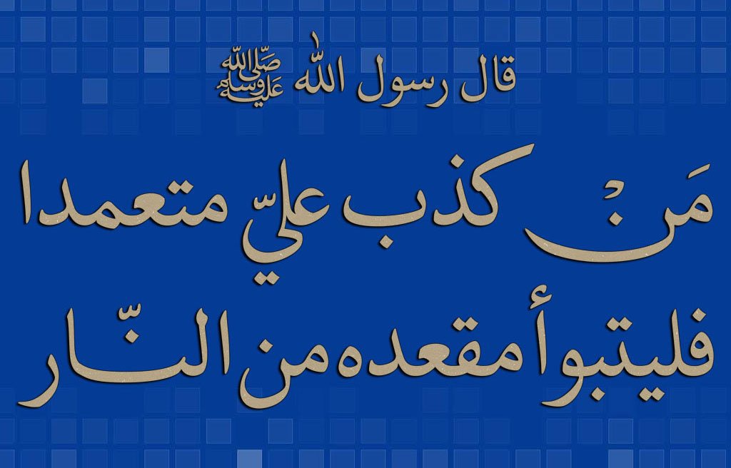 Apa itu hadits mutawatir? Apa saja contoh hadits-hadits ini? - Quora