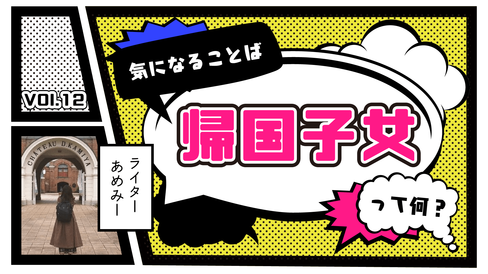 帰国子女は「男」にも使っていい！「子女」は女という意味ではない