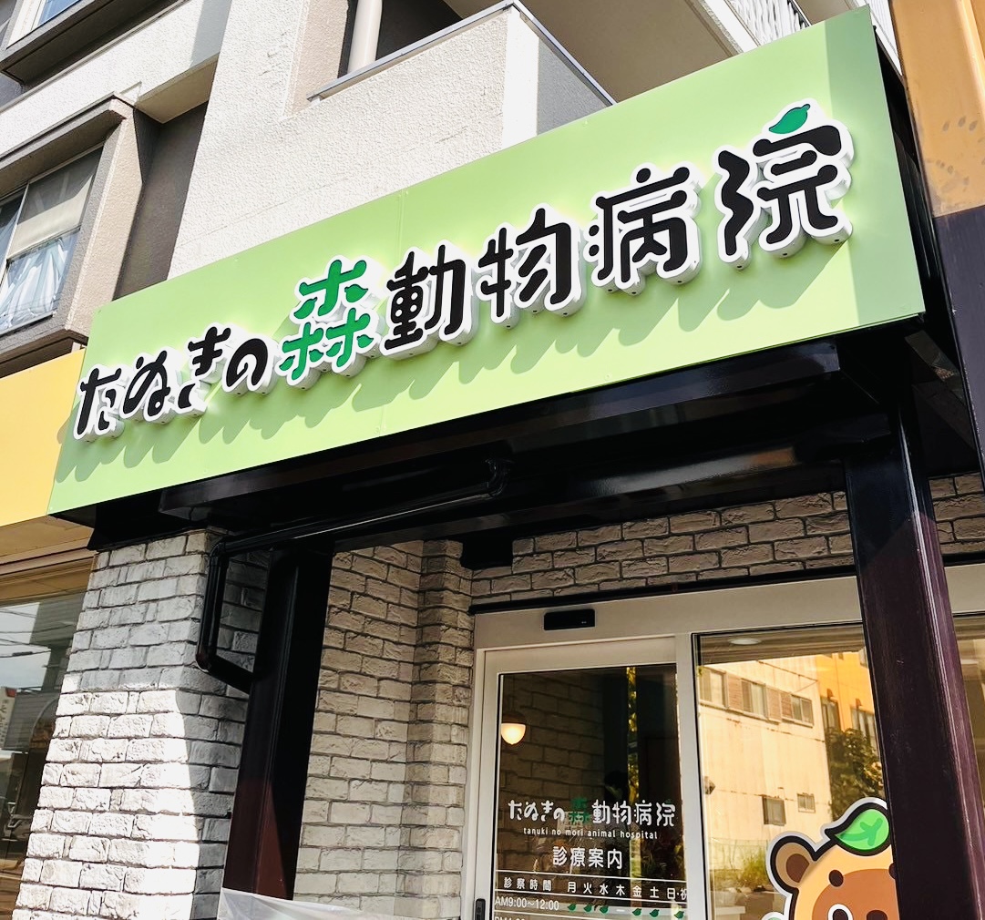 たぬきの森動物病院様 | 愛知県一宮市の動物病院向け医療機械ディーラー｜有限会社ランタック