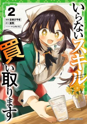 Iranai Skill wo Kaitorimasu