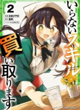 Iranai Skill wo Kaitorimasu
