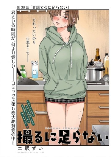 撮るに足らない