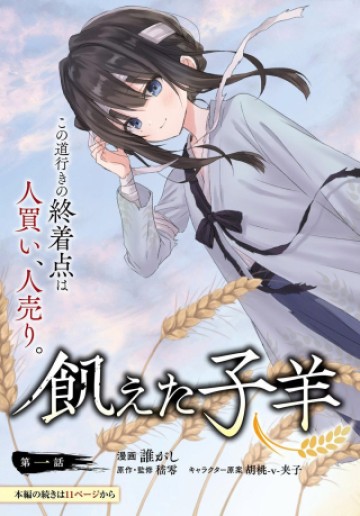 飢えた子羊
