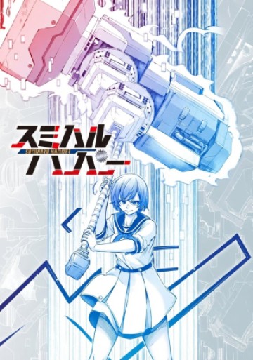 スミハルハンマー