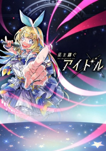 星を継ぐアイドル