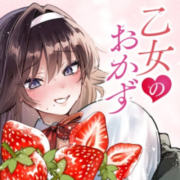 乙女のおかず