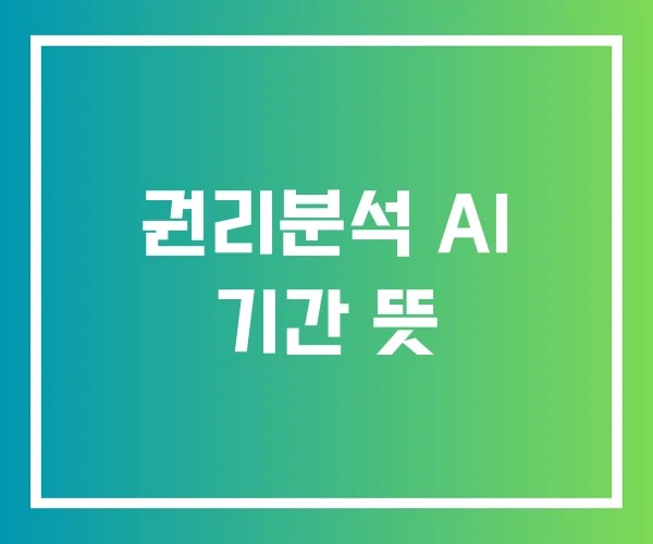 권리분석 AI 기간 뜻