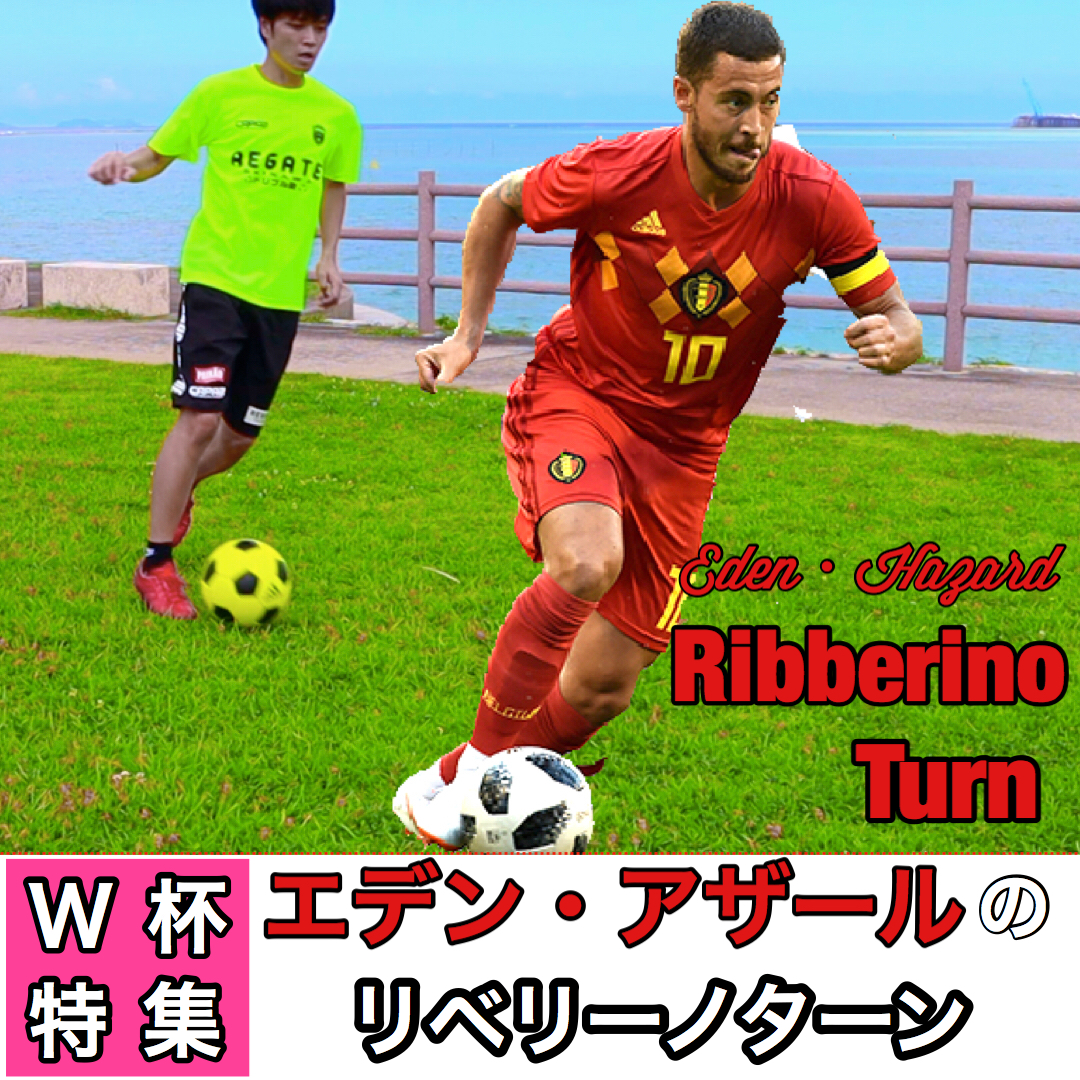 アザールのターン (W杯特集)】 | REGATEドリブル塾 | ドリブル特化型サッカースクール