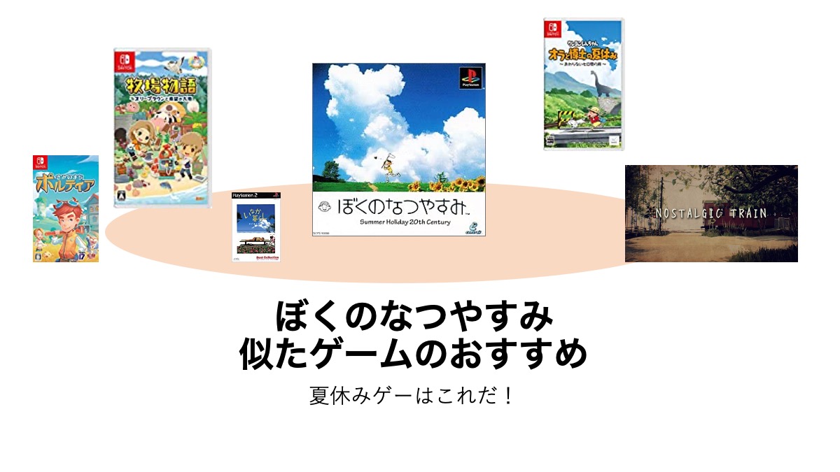 ぼくのなつやすみ アプリ 似 てる