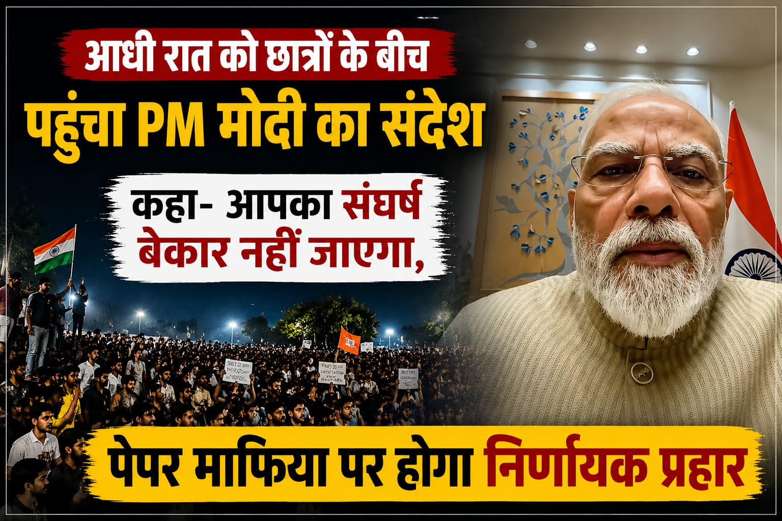 छात्रों को PM मोदी का संदेश, कहा- आपका संघर्ष बेकार नहीं जाएगा