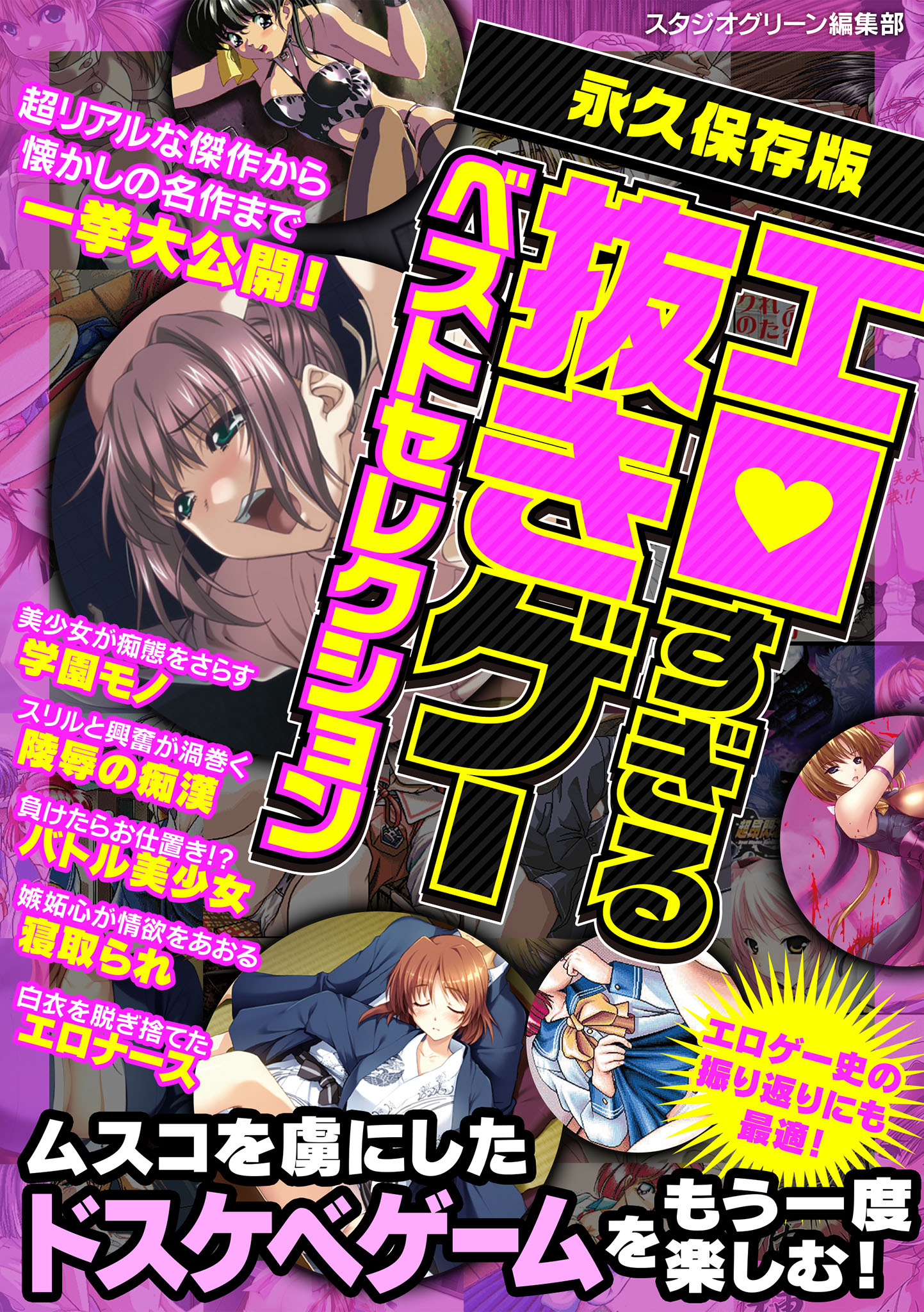 エロすぎる抜きゲーベストセレクション - スタジオグリーン編集部 - ビジネス・実用書・無料試し読みなら、電子書籍・コミックストア ブックライブ