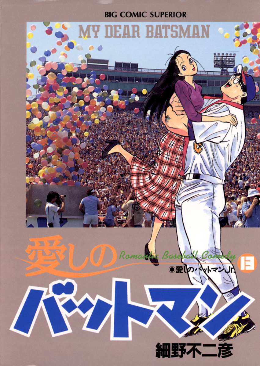 愛しのバットマン 13(最新刊) - 細野不二彦 - 漫画・ラノベ(小説)・無料試し読みなら、電子書籍・コミックストア ブックライブ 愛し の バットマン
