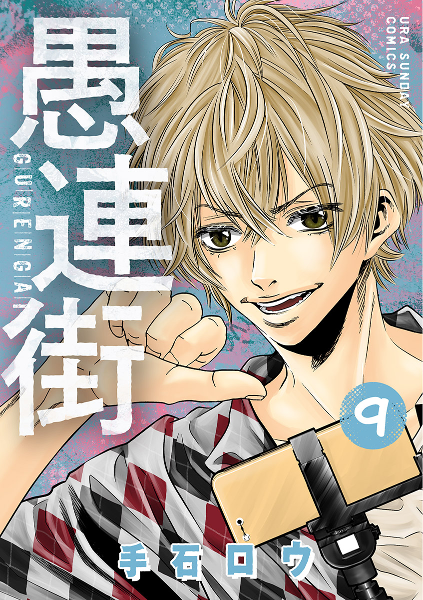 愚連街 9 - 手石ロウ - 漫画・ラノベ(小説)・無料試し読みなら、電子書籍・コミックストア ブックライブ 愚 連 街