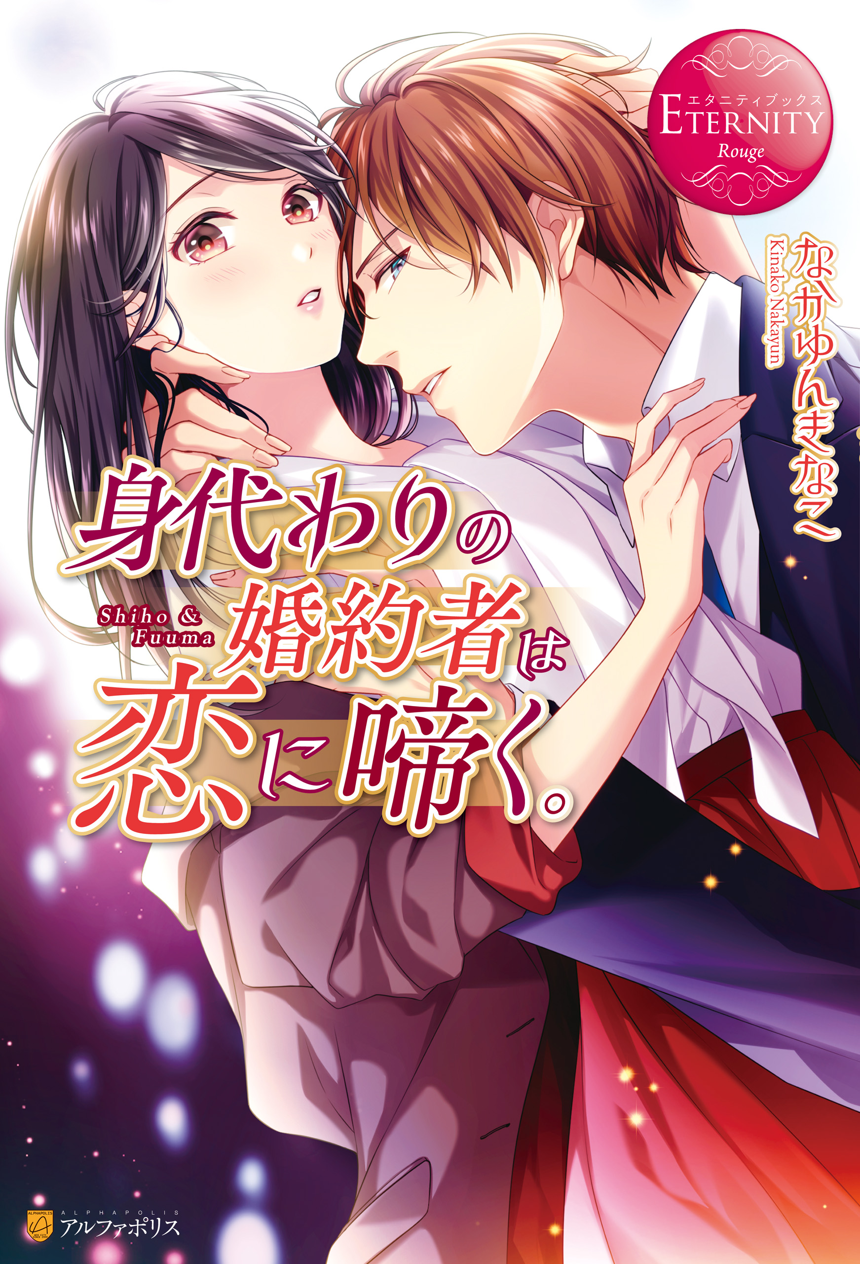 身代わり の 婚約 者 は 恋 に 啼く