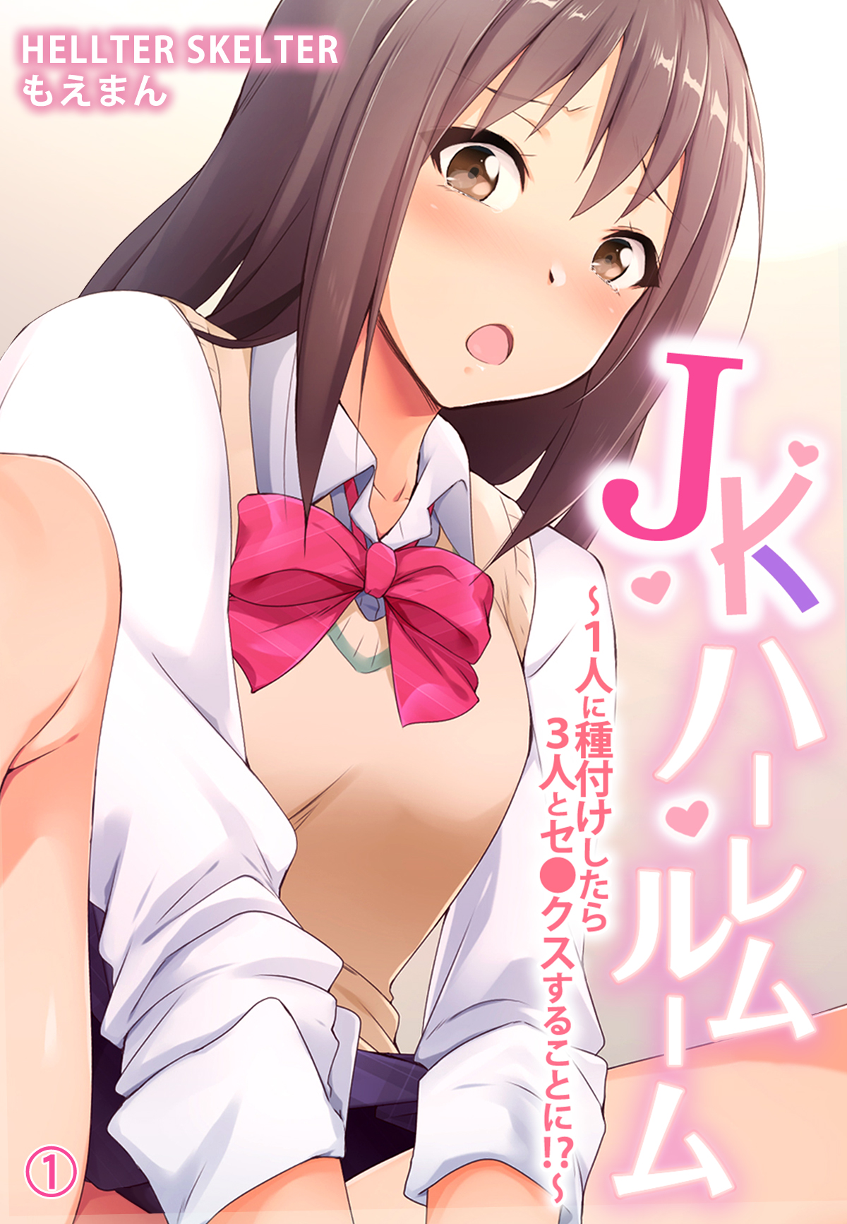 Jk ハーレム エロ