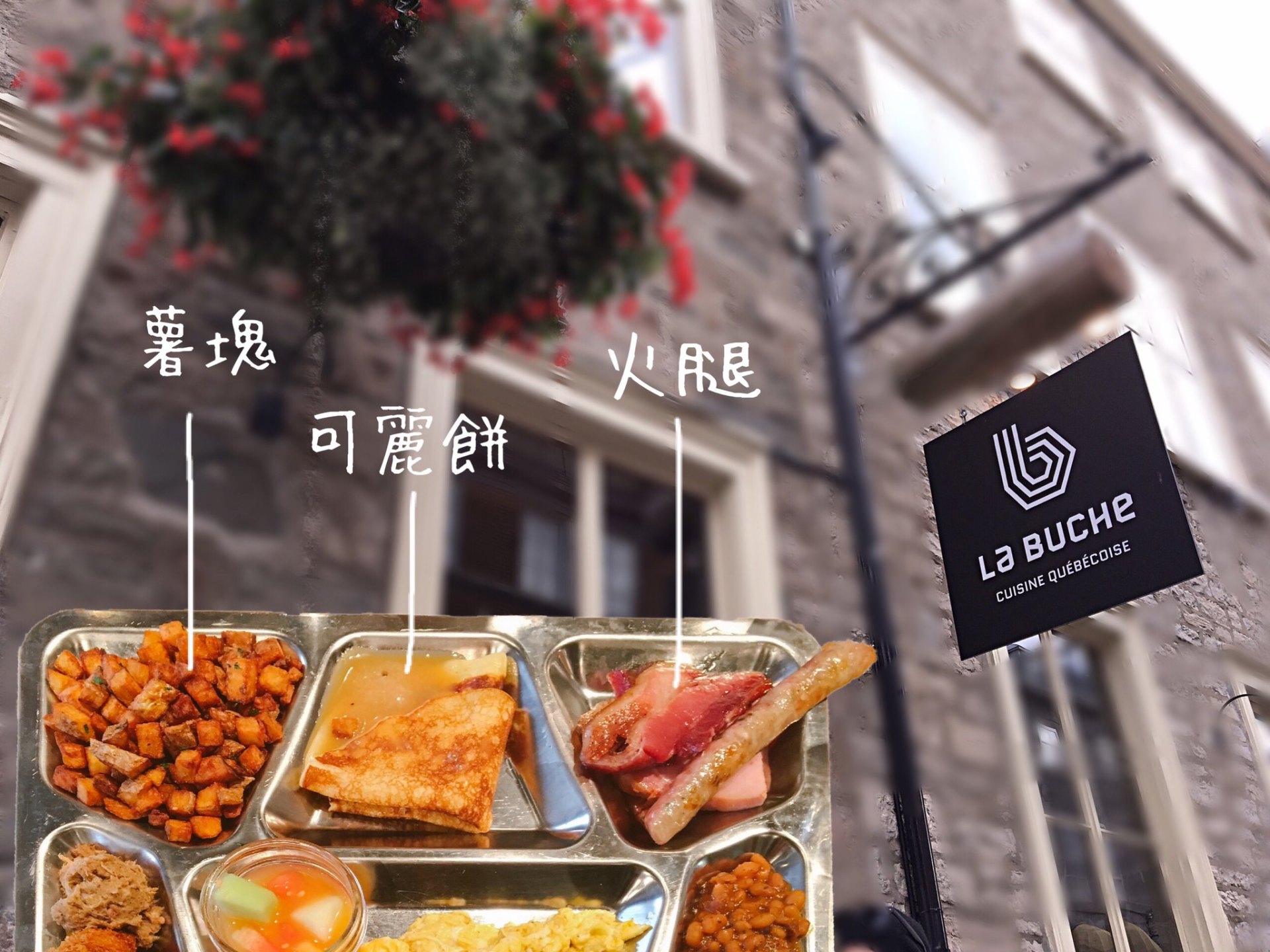 魁北克美食｜我在加拿大魁北克市老城區念念不忘的味道「La Buche」