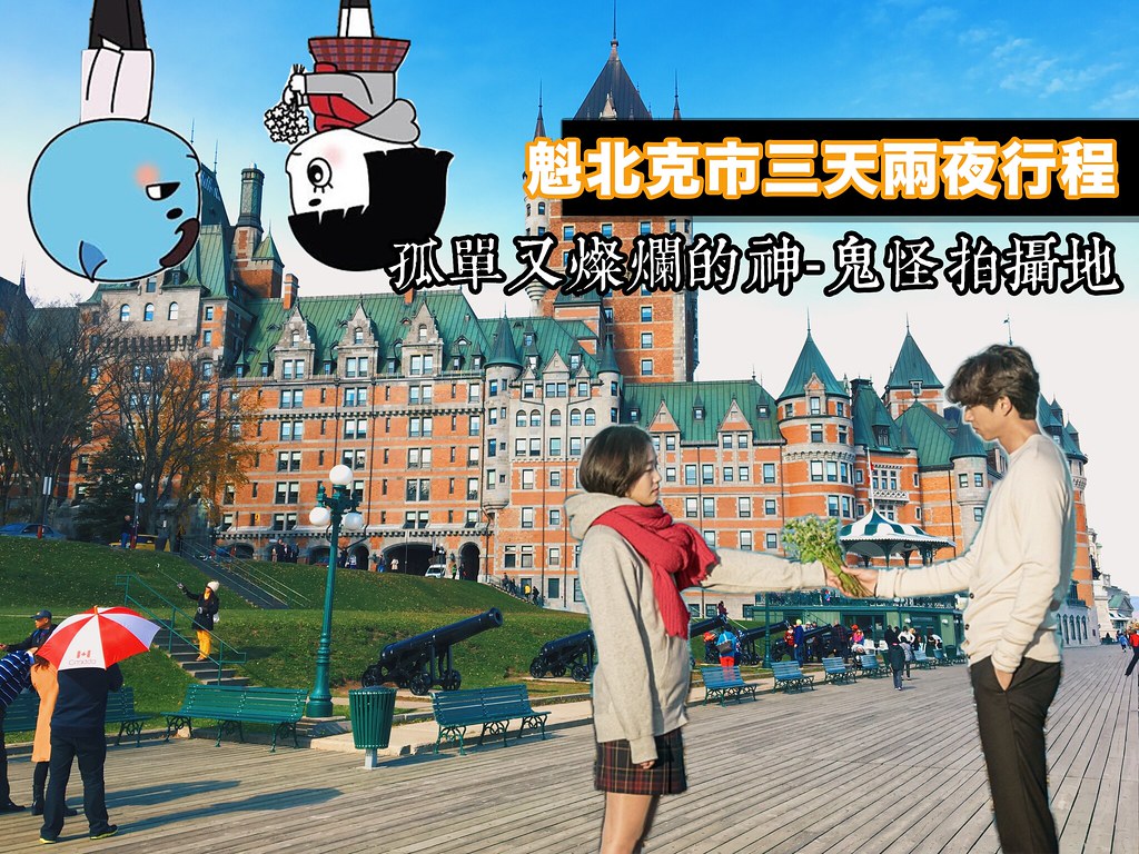 魁北克攻略｜神劇鬼怪拍攝地！加拿大魁北克市（Quebec City）古城區兩天一夜行程安排/住宿推薦/必吃餐廳