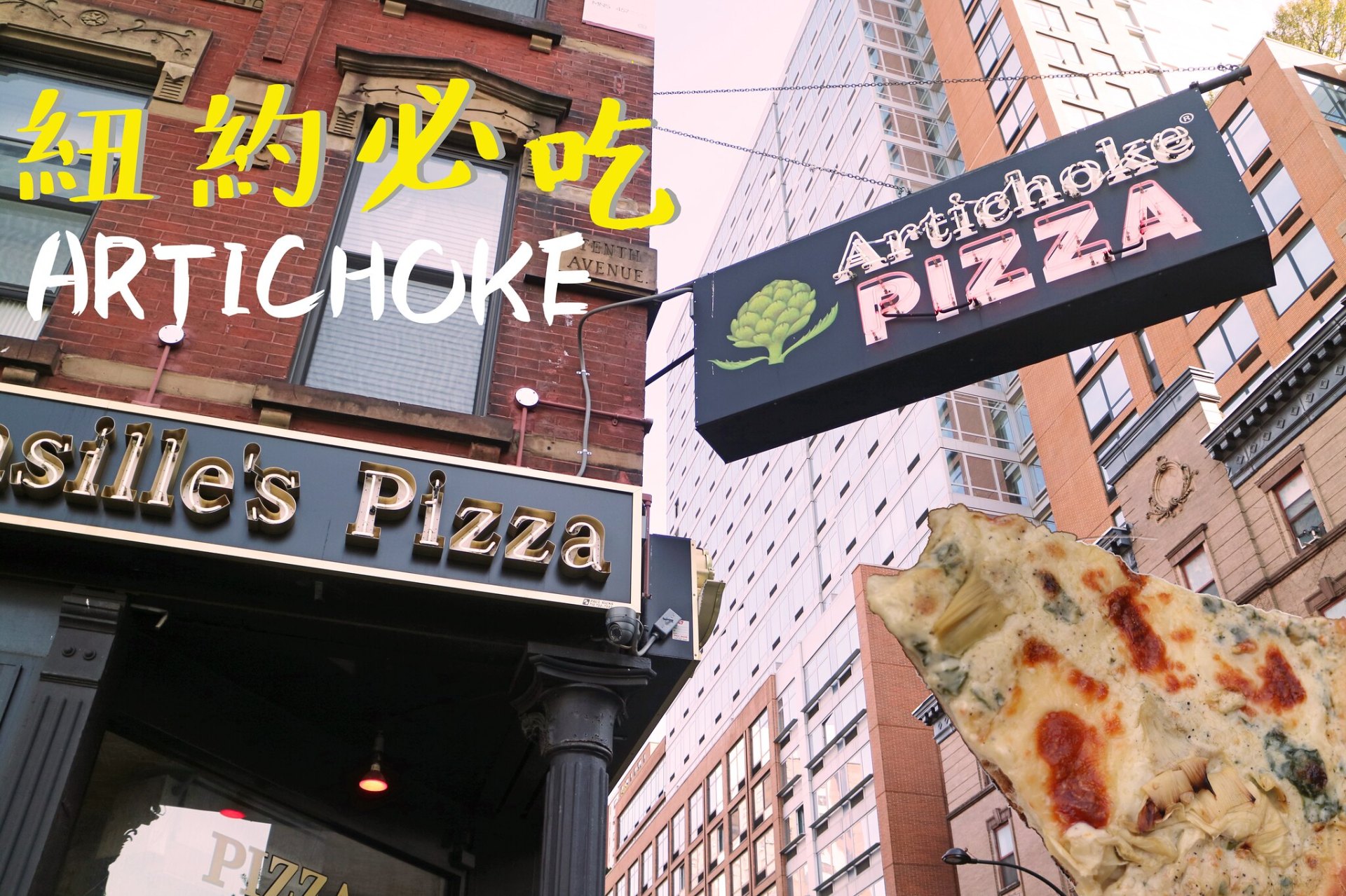 紐約美食｜食尚玩家推薦！來曼哈頓必吃之一，蘇活區Artichoke的朝鮮薊Pizza