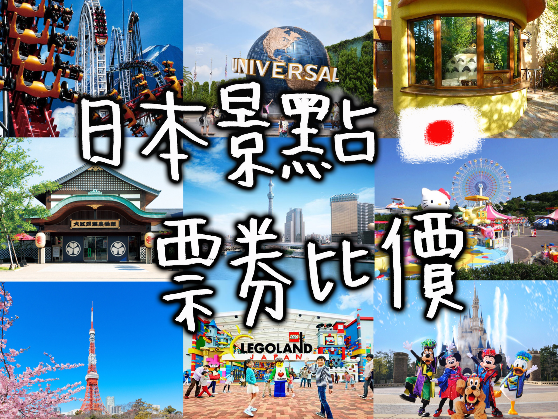 日本必去｜2017年版日本主題樂園/景點（迪士尼/環球影城/三鷹之森等）票券比價（現場價/東南旅行社/KKday/Klook客路）