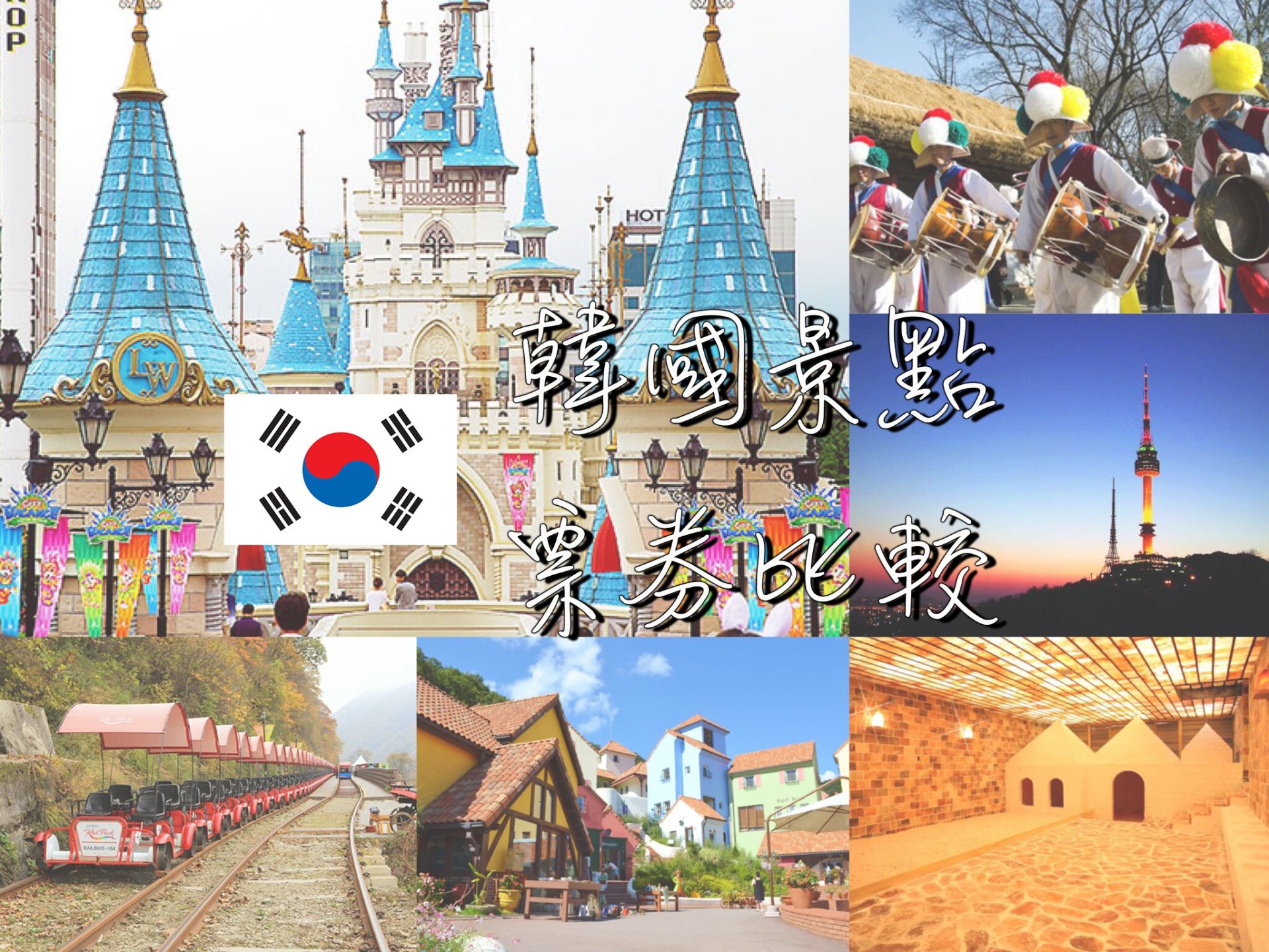韓國必去｜韓國主題樂園/景點（愛寶/首爾樂園/江村鐵道自行車等）票券比價