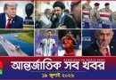 আন্তর্জাতিক সব খবর | Banglavision World News | 19 July 2026 | International News Bulletin