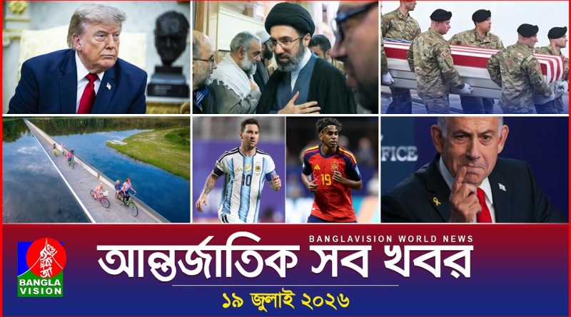 আন্তর্জাতিক সব খবর | Banglavision World News | 19 July 2026 | International News Bulletin