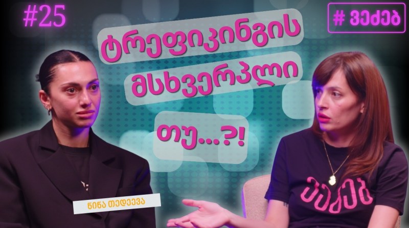დედა ნარკოდამოკიდებული იყო – ნინა თედეევა  #foryou #podcast #viral #interview #talkshow